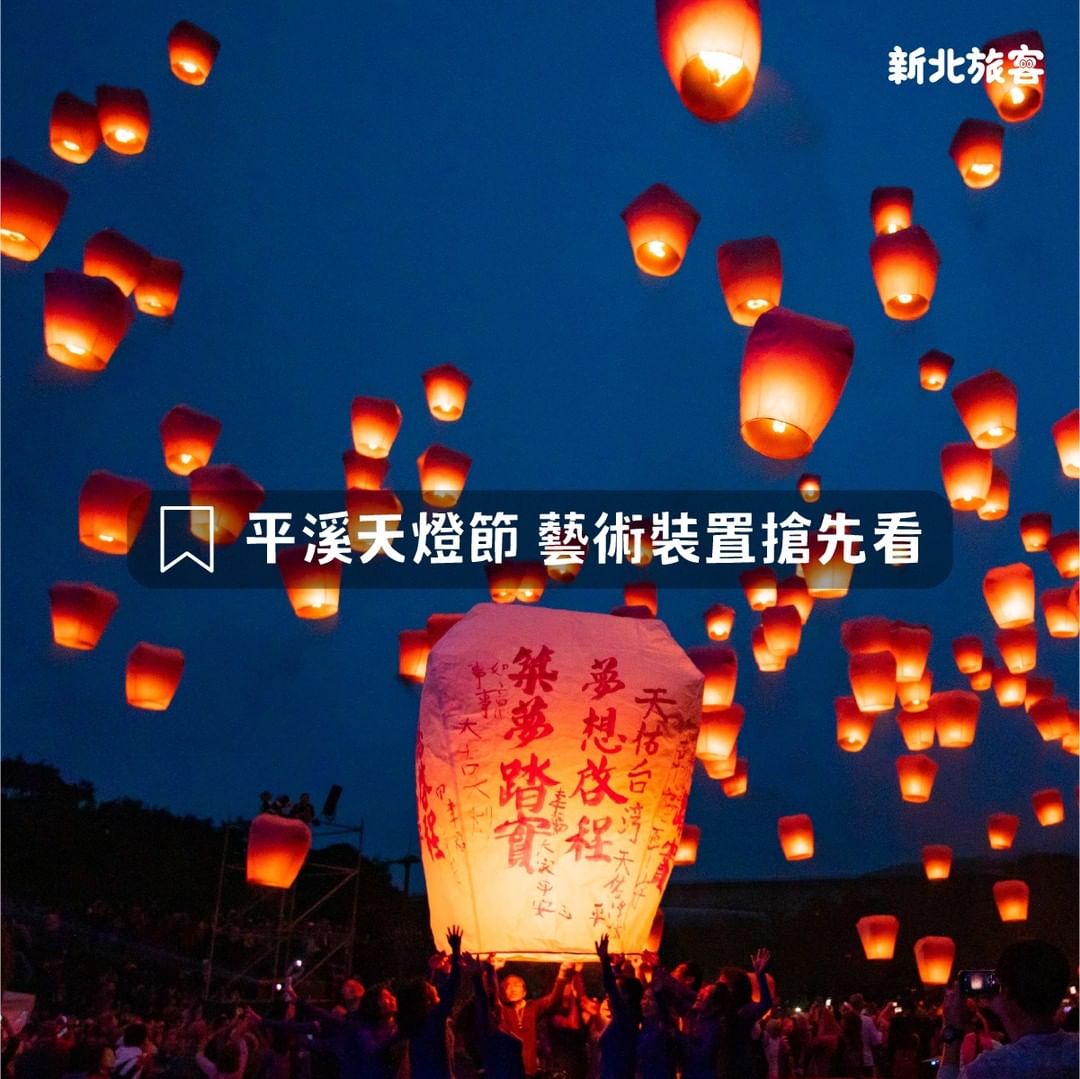#2022新北市平溪天燈節 開始囉~