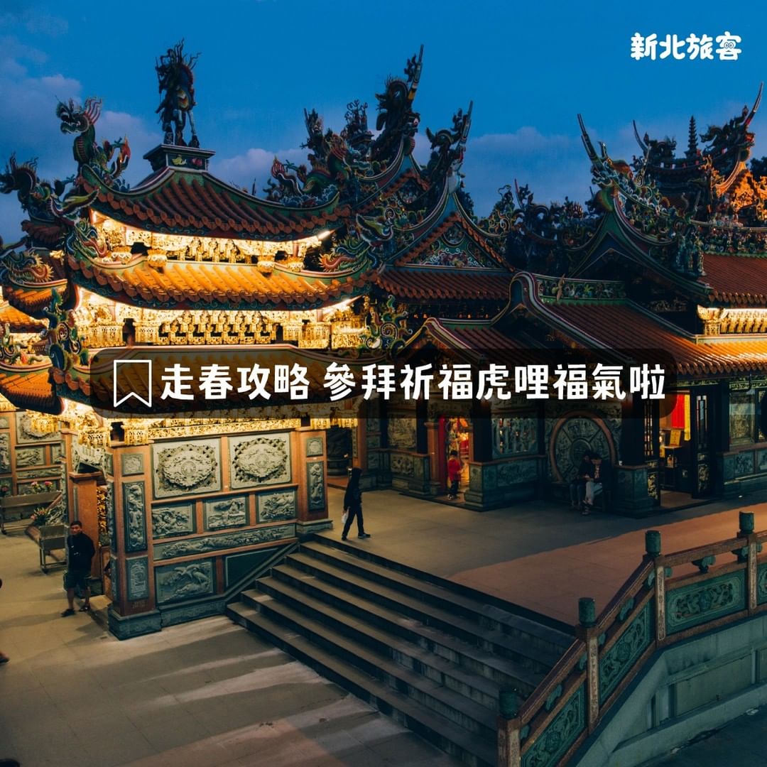 過年走春祈福去哪兒？