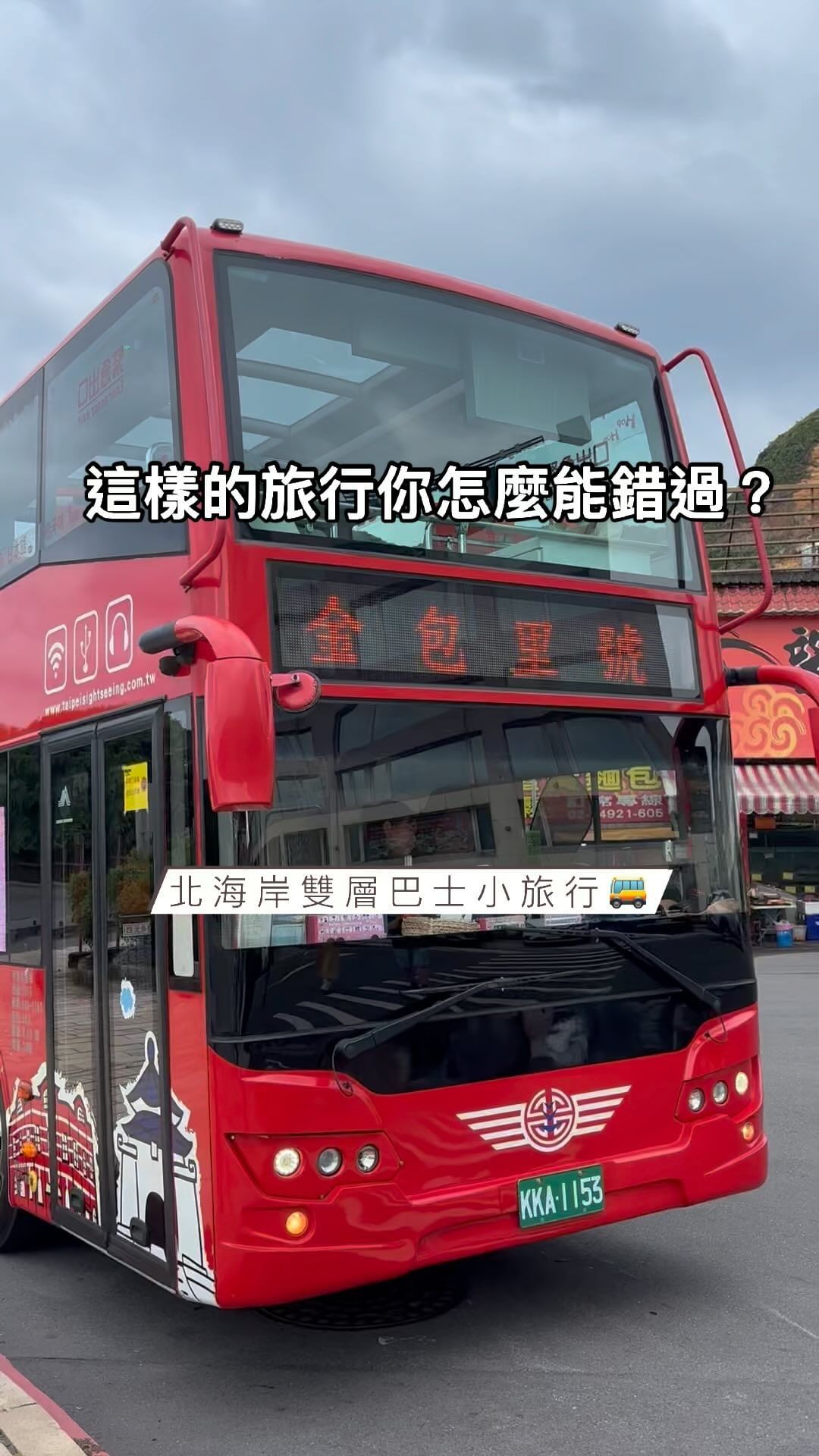 搭雙層巴士遊北海岸！ 這樣的行程你一定沒體驗過，搭著雙層巴士享受超好視野，看金山北海岸海景+景點