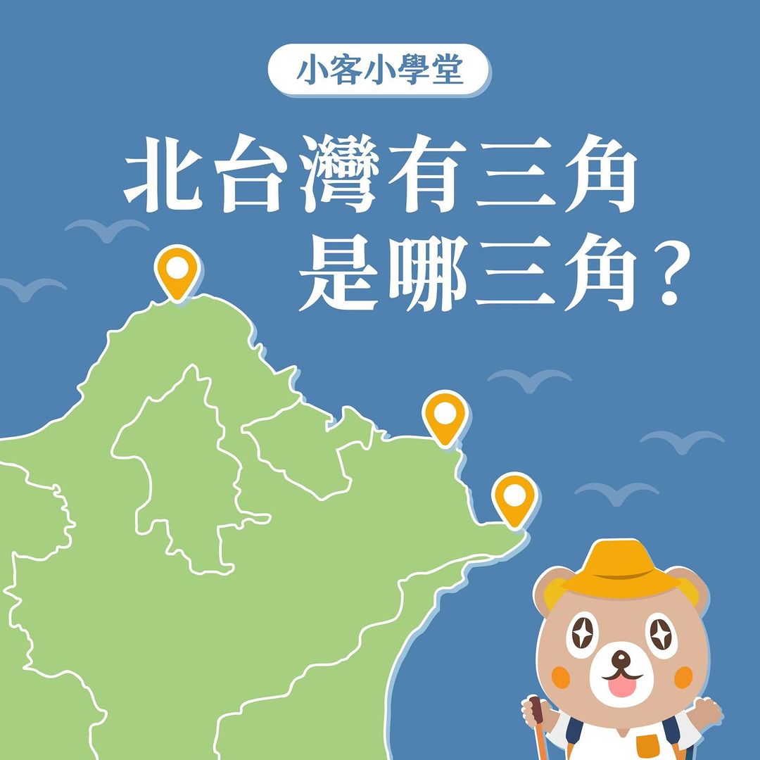 北台灣三角 糾竟是哪三角？知道的同學請搶答