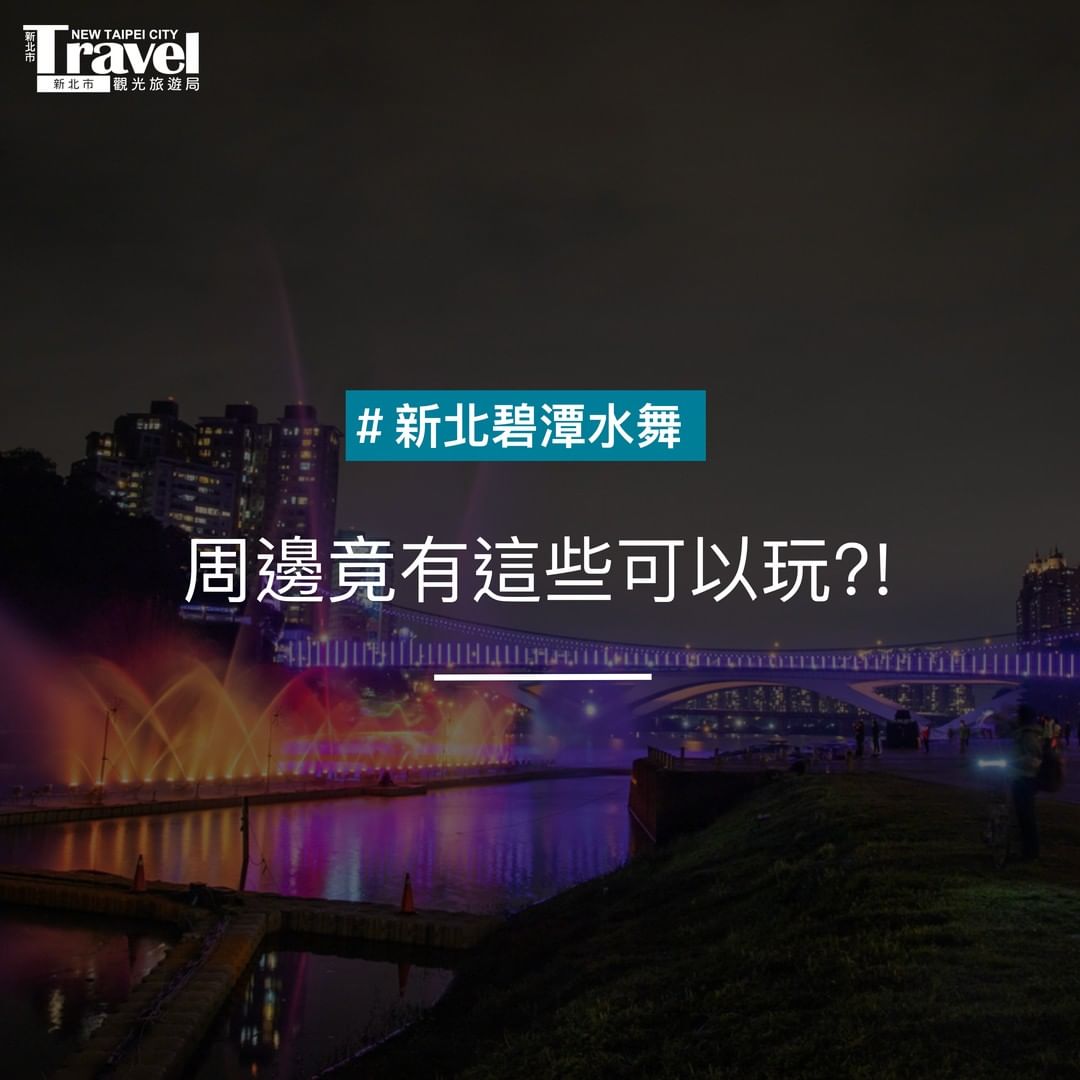 碧潭還可以這樣玩 你去過幾處？