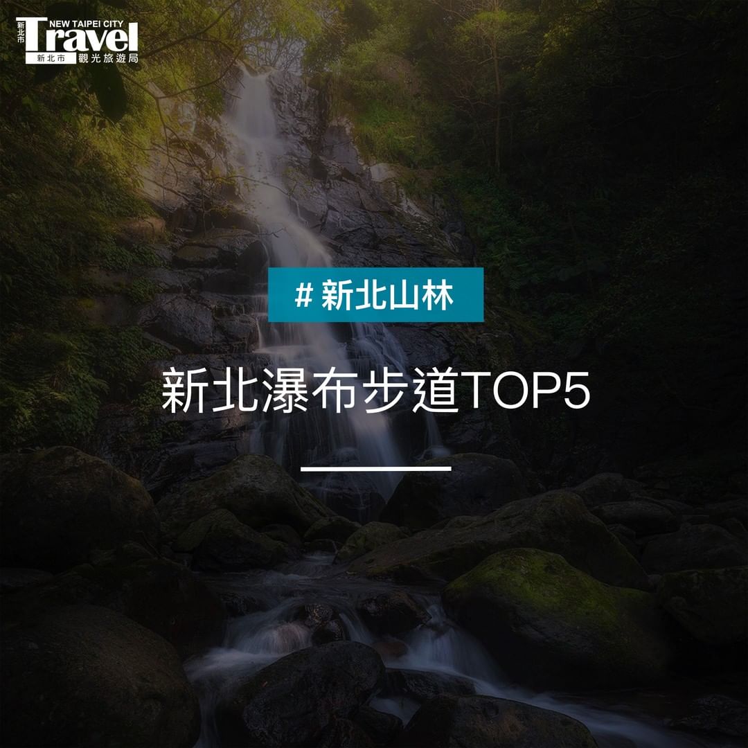 推薦大家新北5條瀑布步道