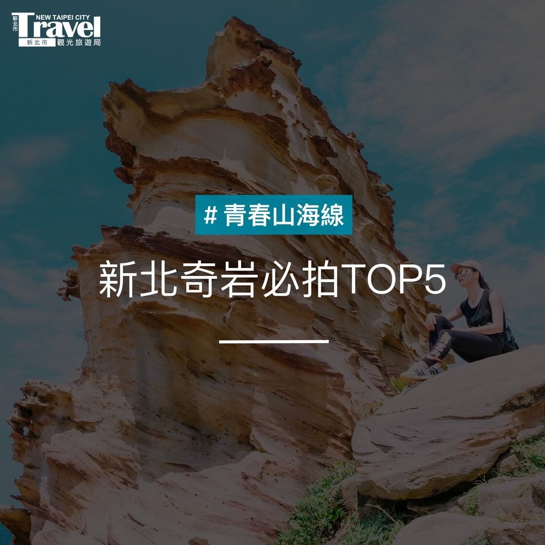 推薦大家新北5處奇岩異石