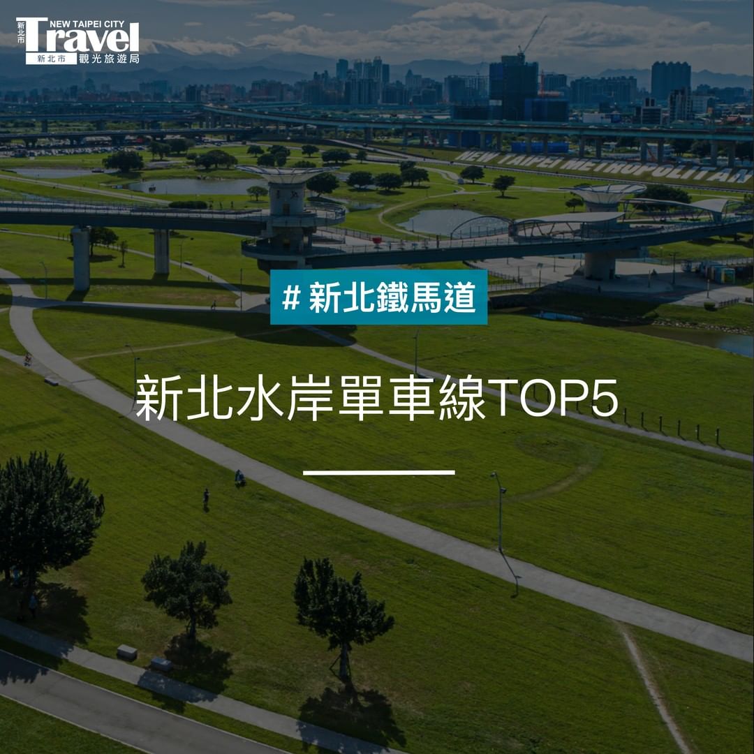 推薦大家新北5條水岸單車線