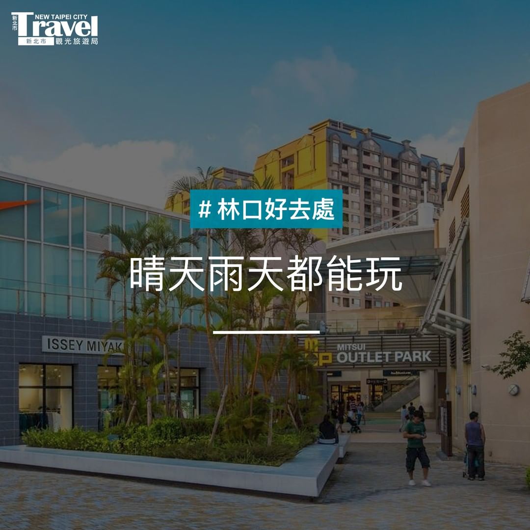 林口還有這些點可以去 你去過幾處？晴天雨天都適合 