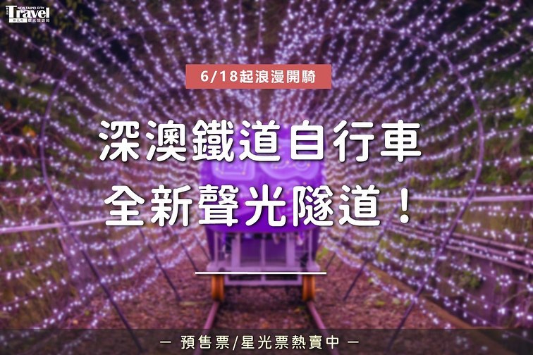 台灣最美海景鐵道自行車！就在新北！