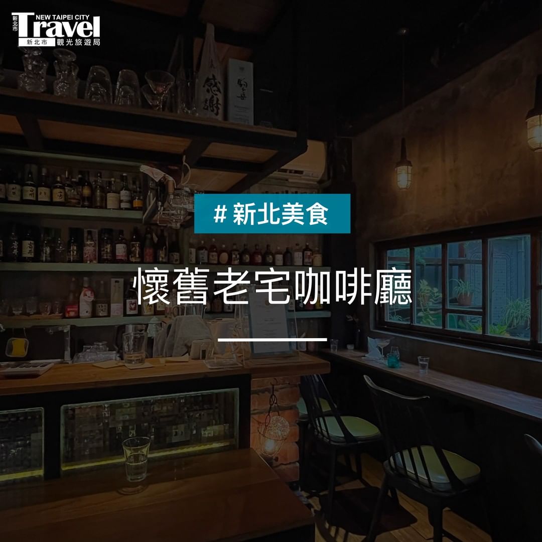 新北5間老宅咖啡廳