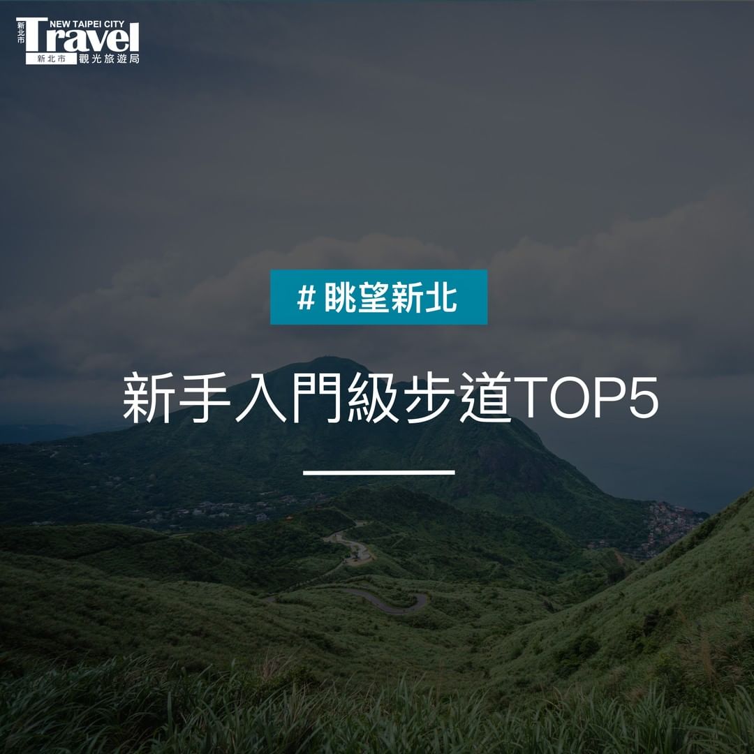 推薦登山新手5條入門級步道
