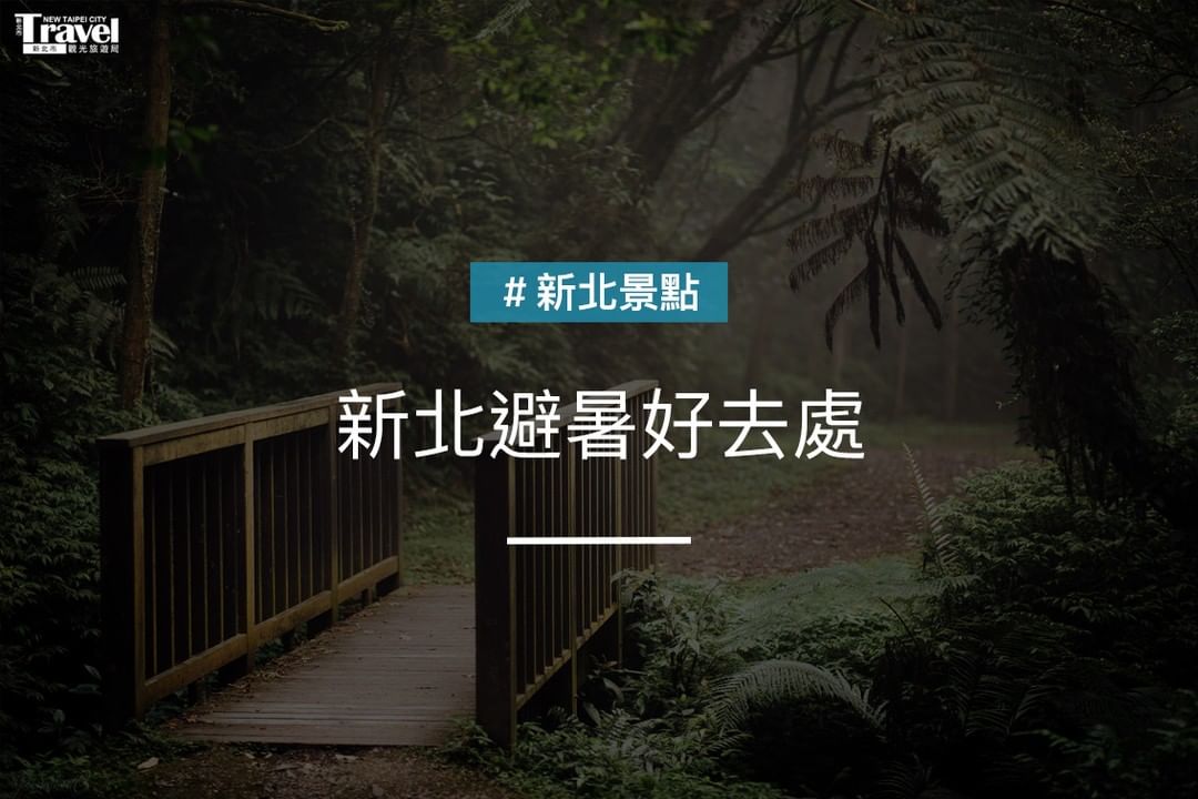 炎炎夏日新北避暑好去處報你知