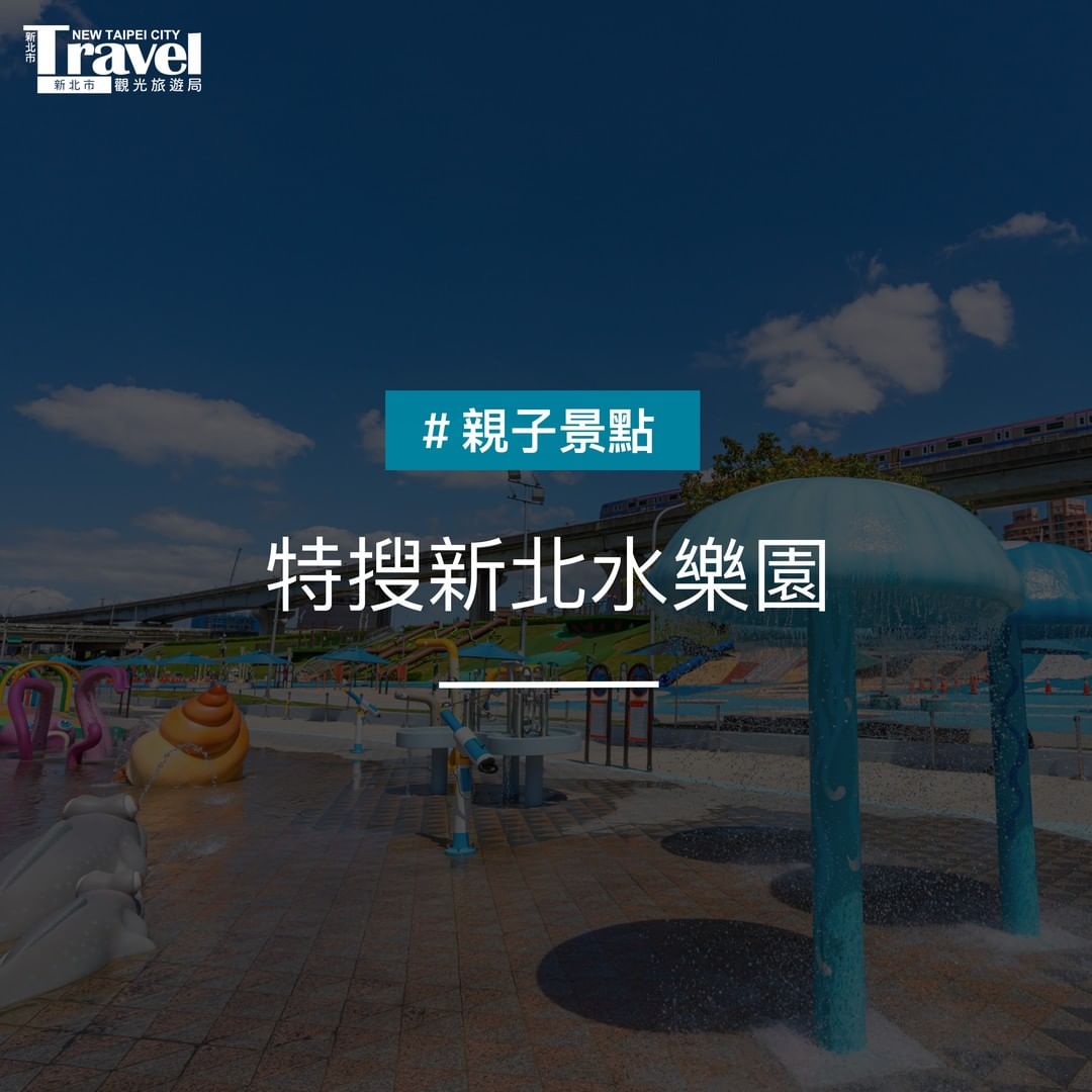 推薦大家新北免費玩水消暑好去處