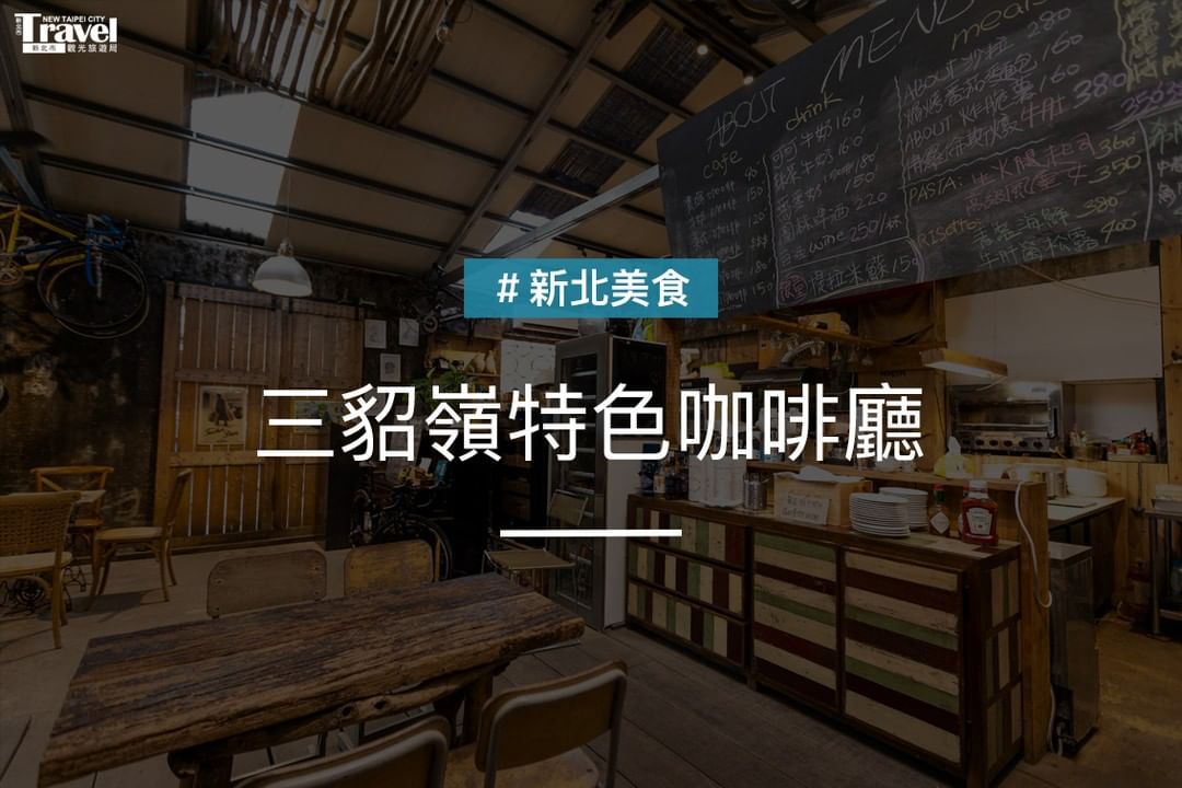 隱身在三貂嶺秘境咖啡廳