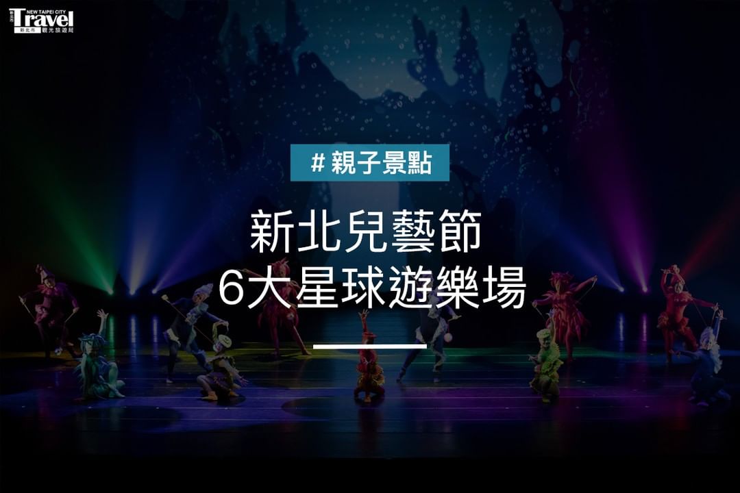 #新北兒童藝術節 正式回歸！