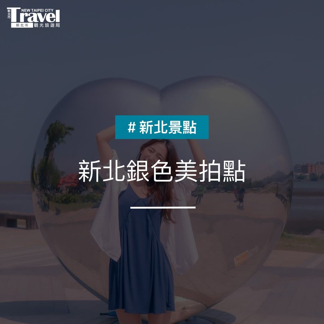 新北銀色美拍點 你去過幾處？