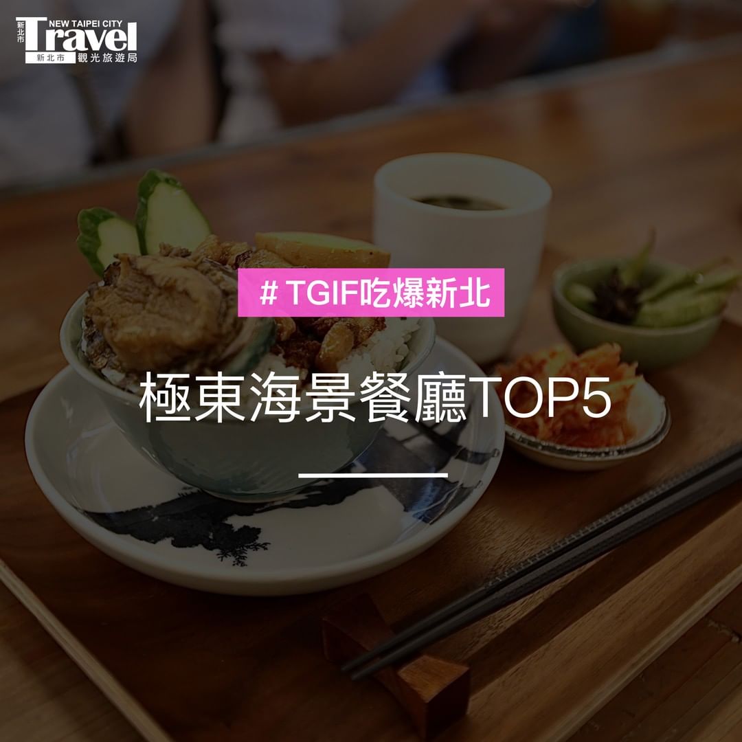 極東海景餐廳TOP5