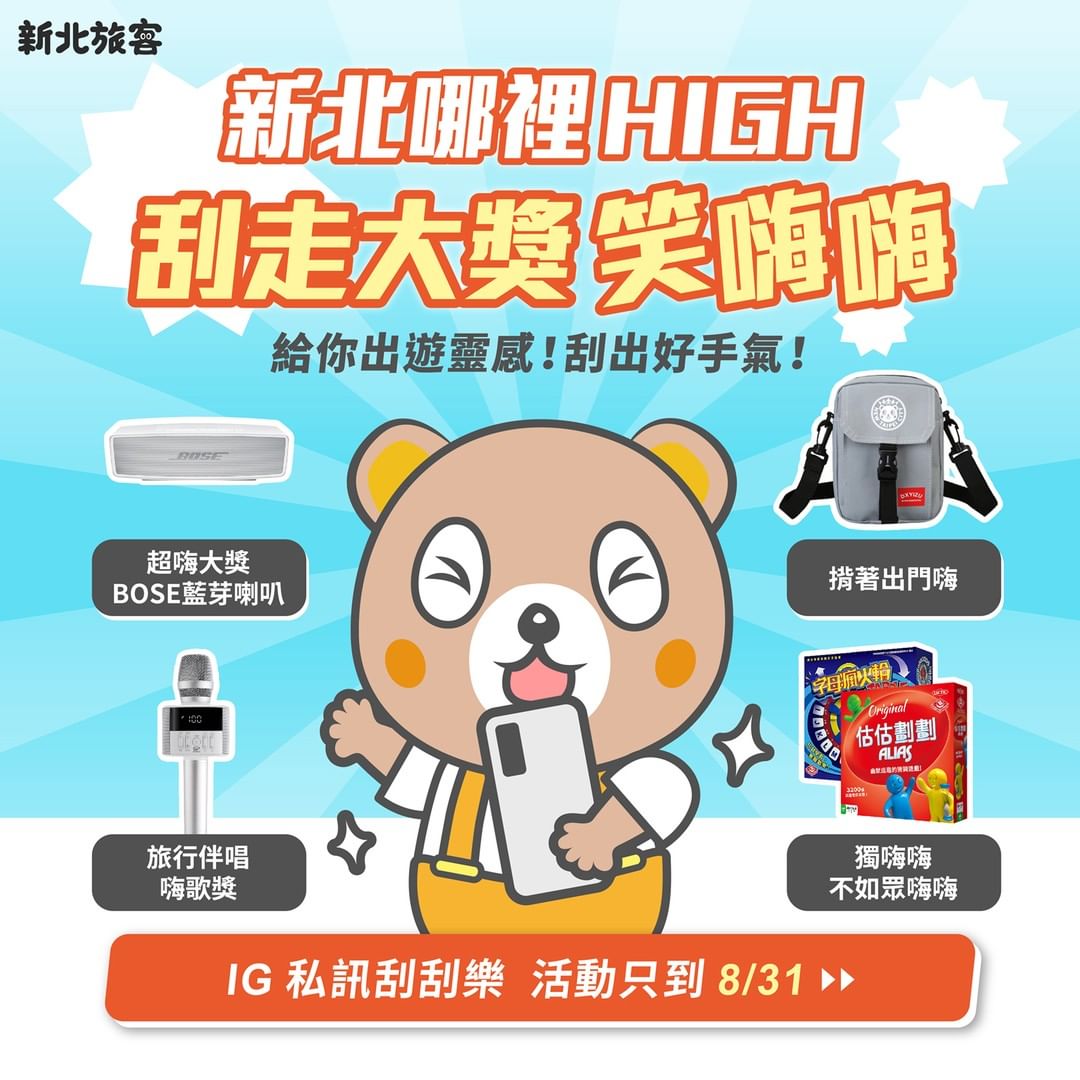 新北去哪嗨？ #文末抽獎