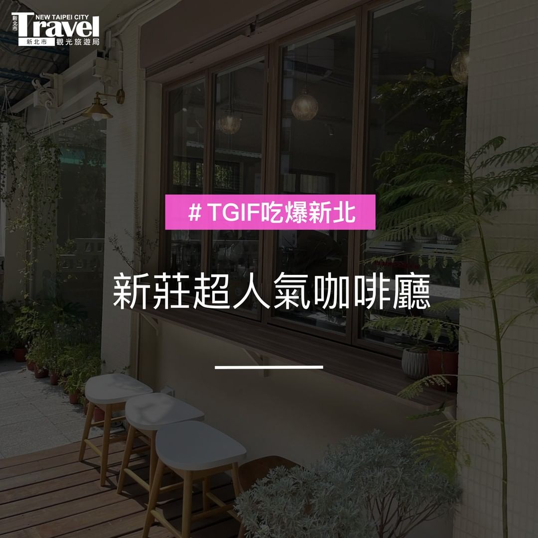 新莊5間特色咖啡店