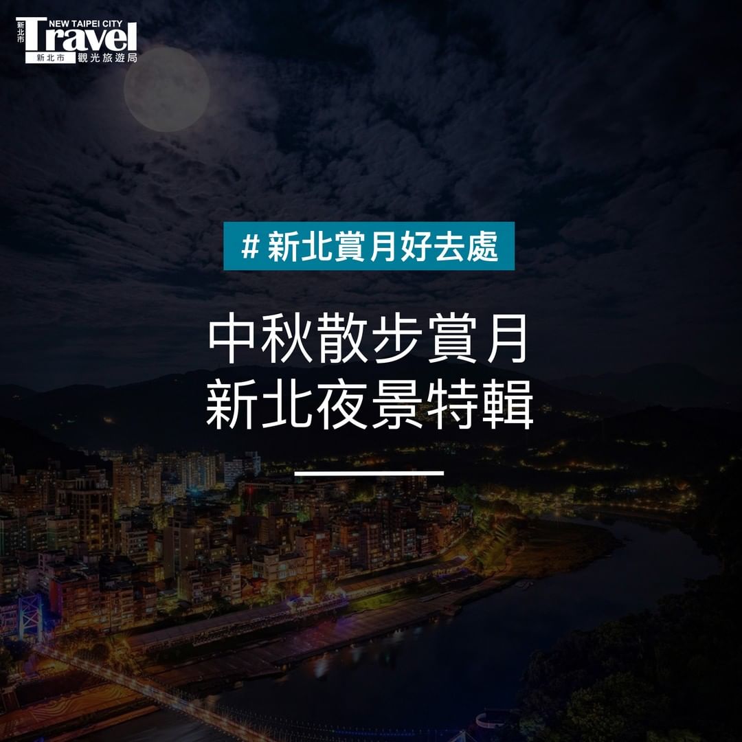中秋賞月懶人包報你知
