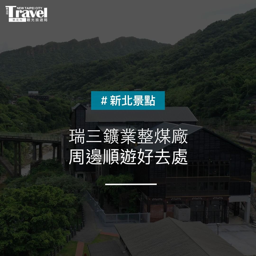 瑞三鑛業整煤廠周邊還有這些可以玩～