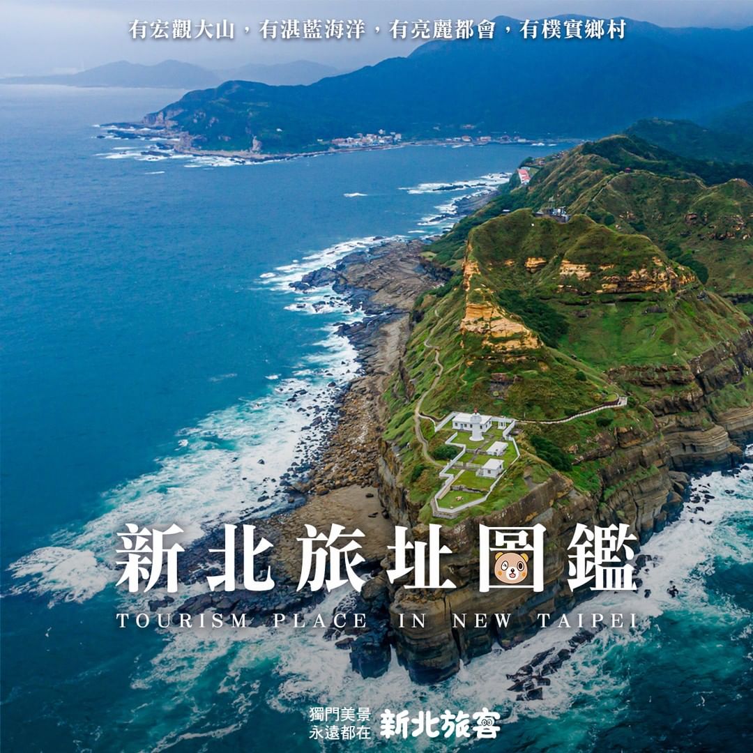 新北旅址圖鑑眾多美景，你收集了幾個 想上山下海還是盡情拍美照絕美景色永遠都在等你來～ 