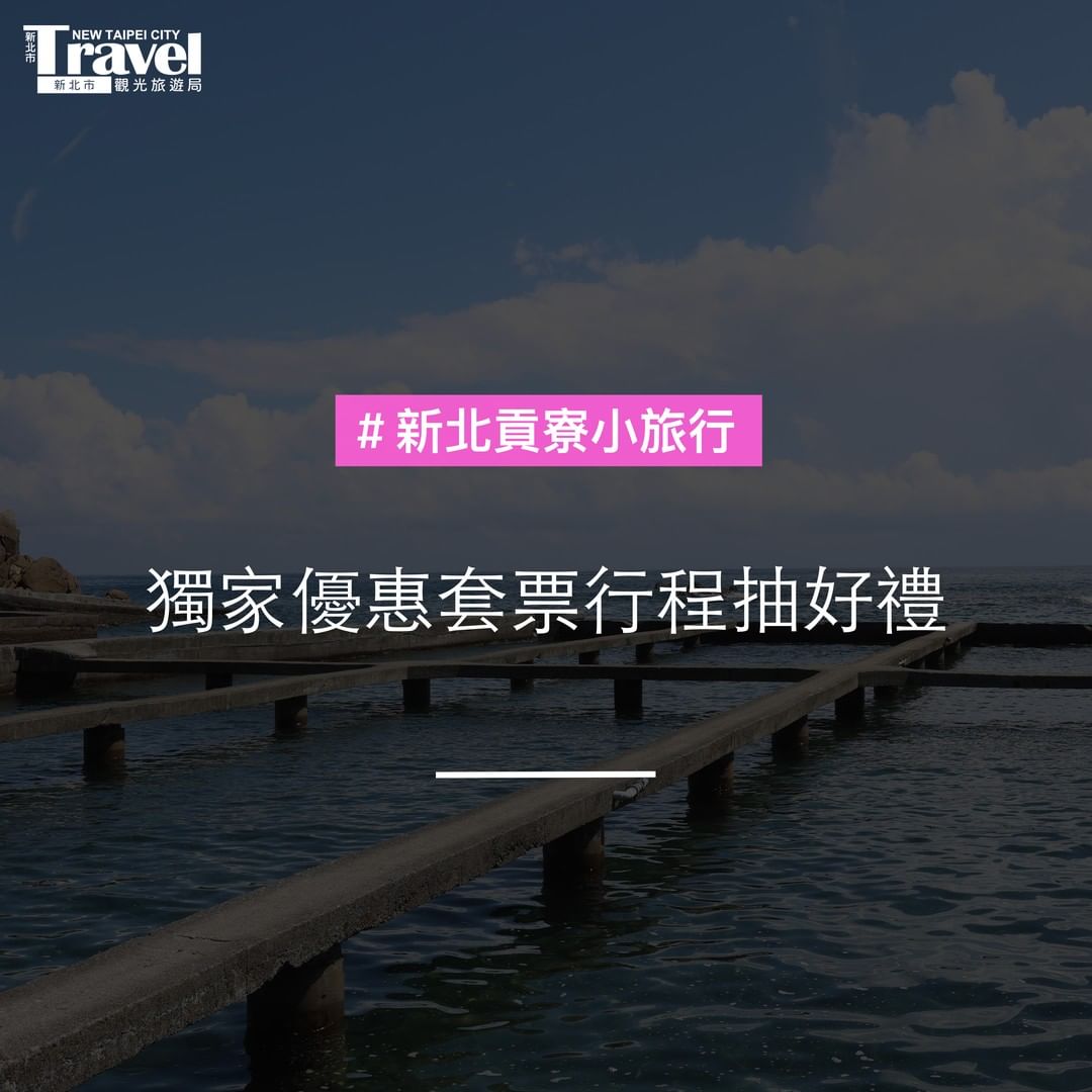 #新北貢寮小旅行 熱賣中