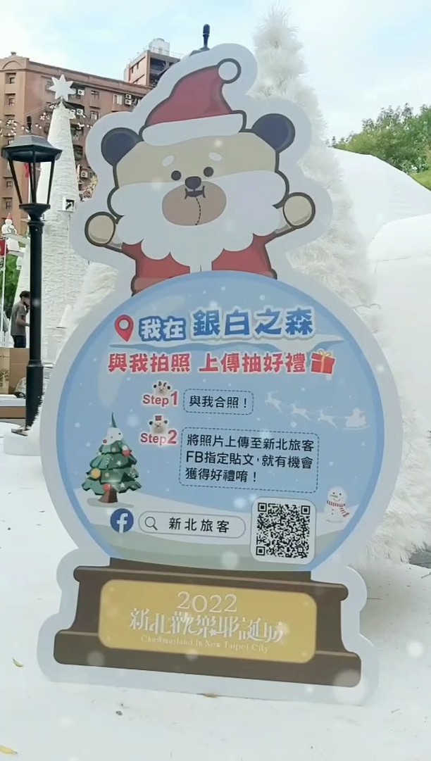 尋找隱身在新北耶誕城的桑塔熊 