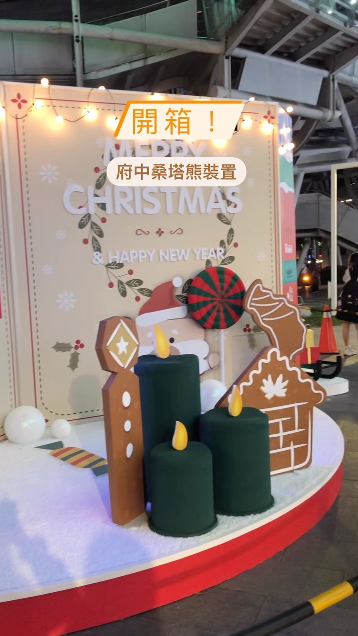 【新北耶誕城開箱】