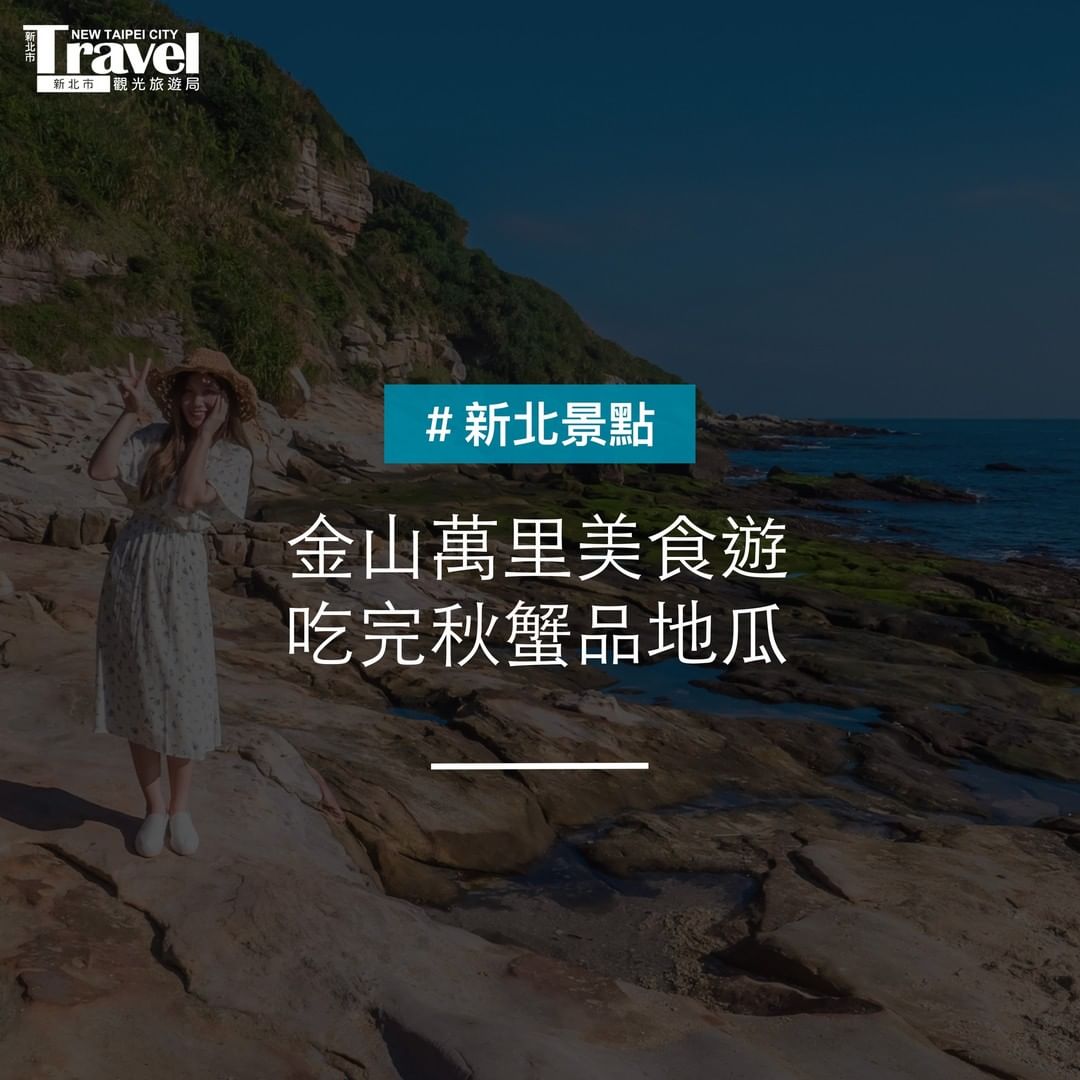 初秋微涼好食慾找天安排金山萬里一日遊！