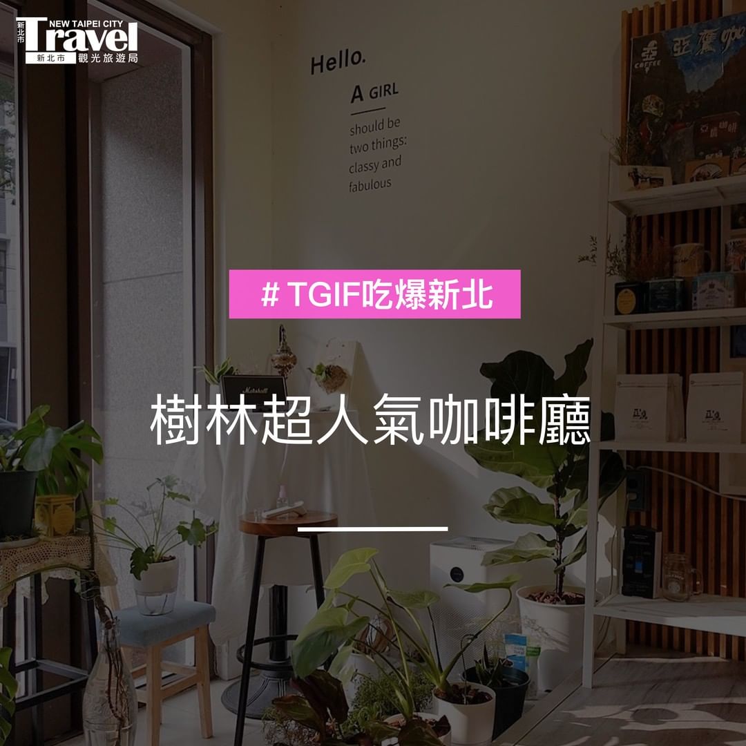 樹林也有超質感的咖啡好店