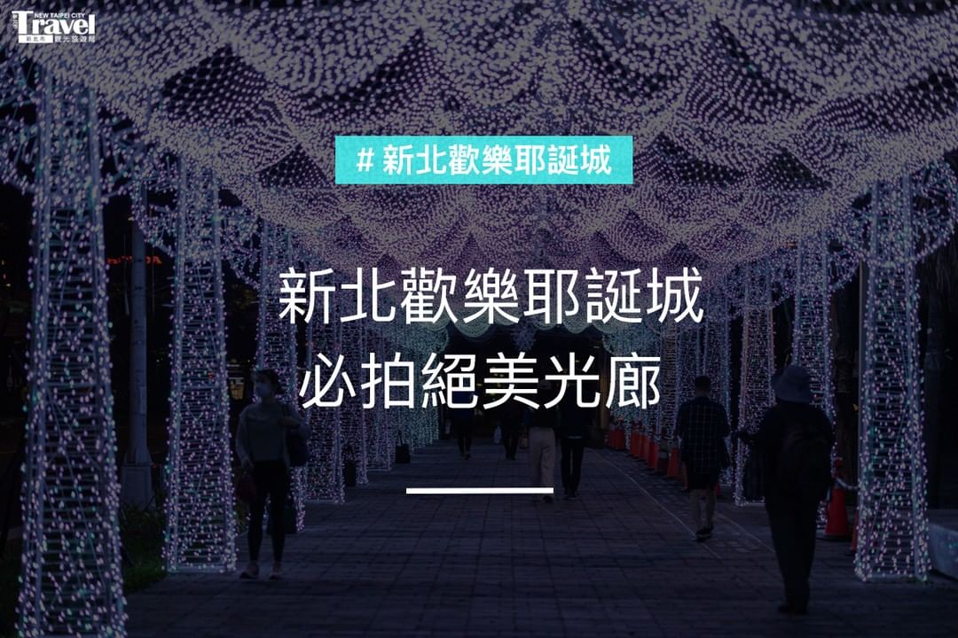 新北歡樂耶誕城必拍絕美光廊