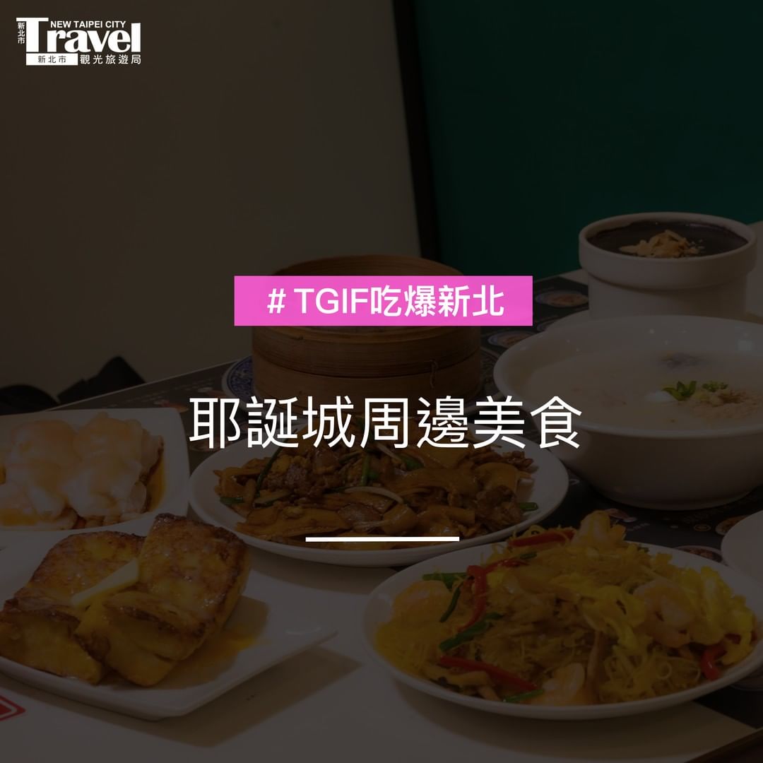 #耶誕城周邊美食 小編推薦