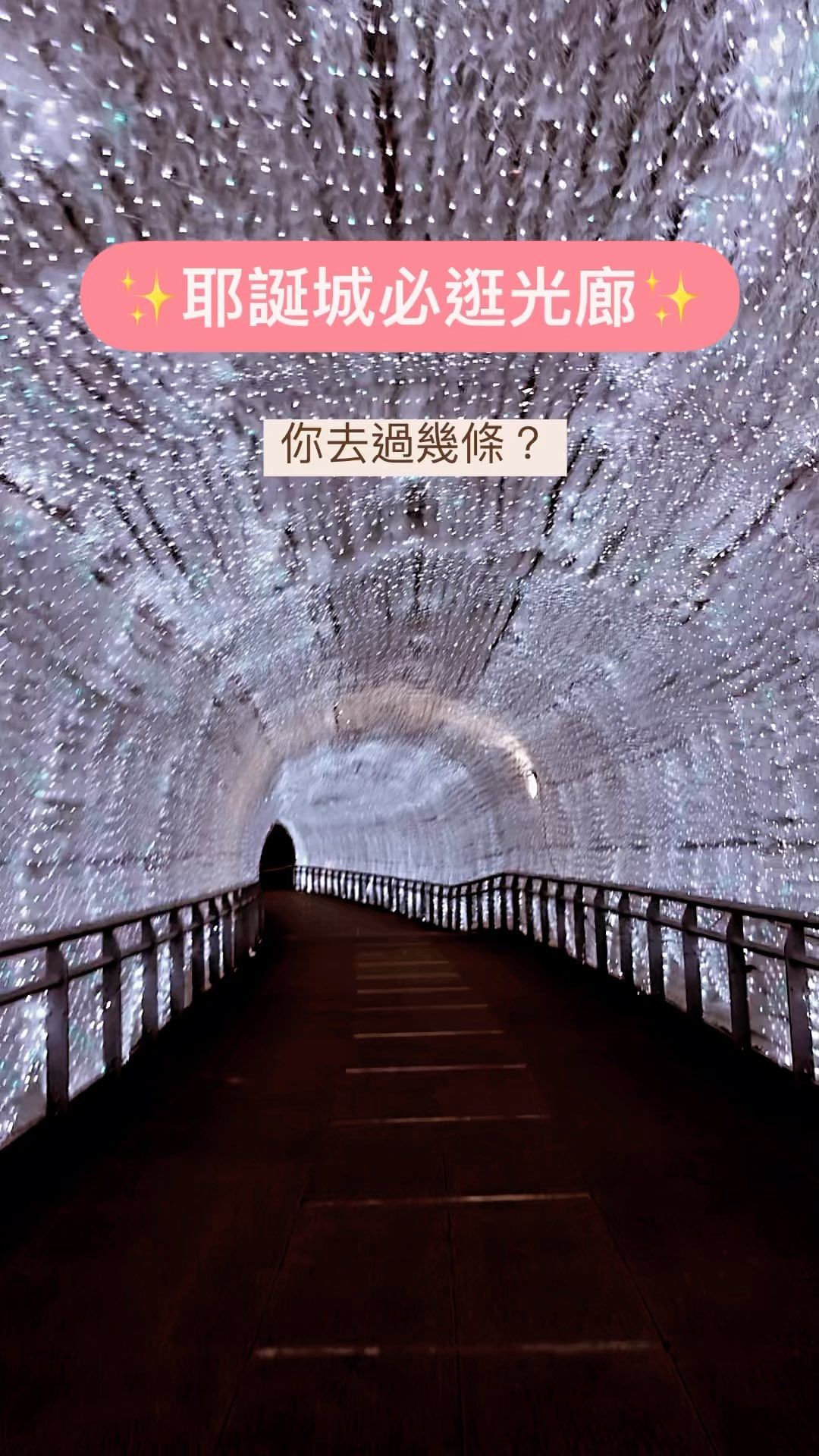 耶誕城絕美光廊你去過幾條了？