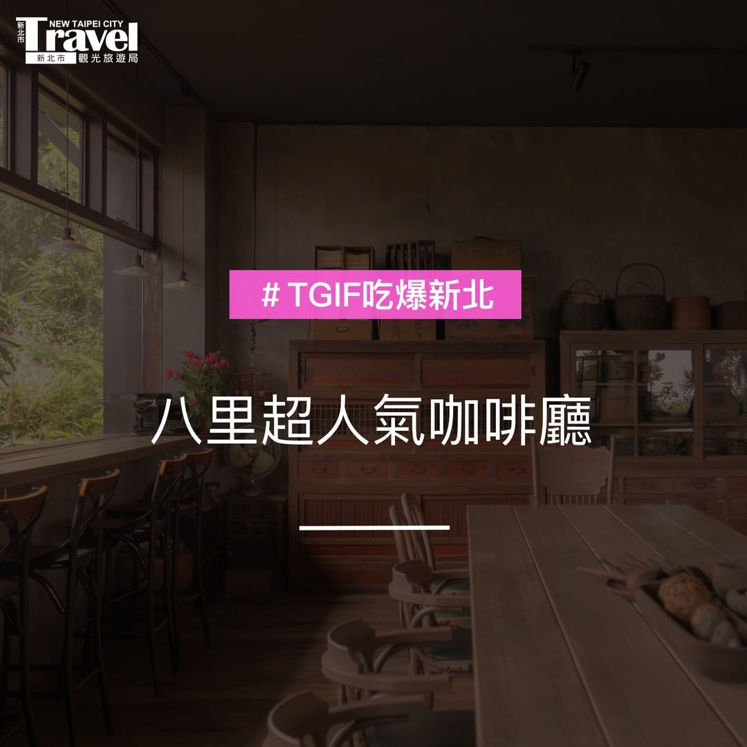 八里超人氣咖啡店