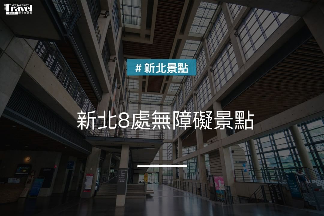 #新北無障礙友善景點 推薦給 #銀髮族 #娃娃車族 #行動不便者