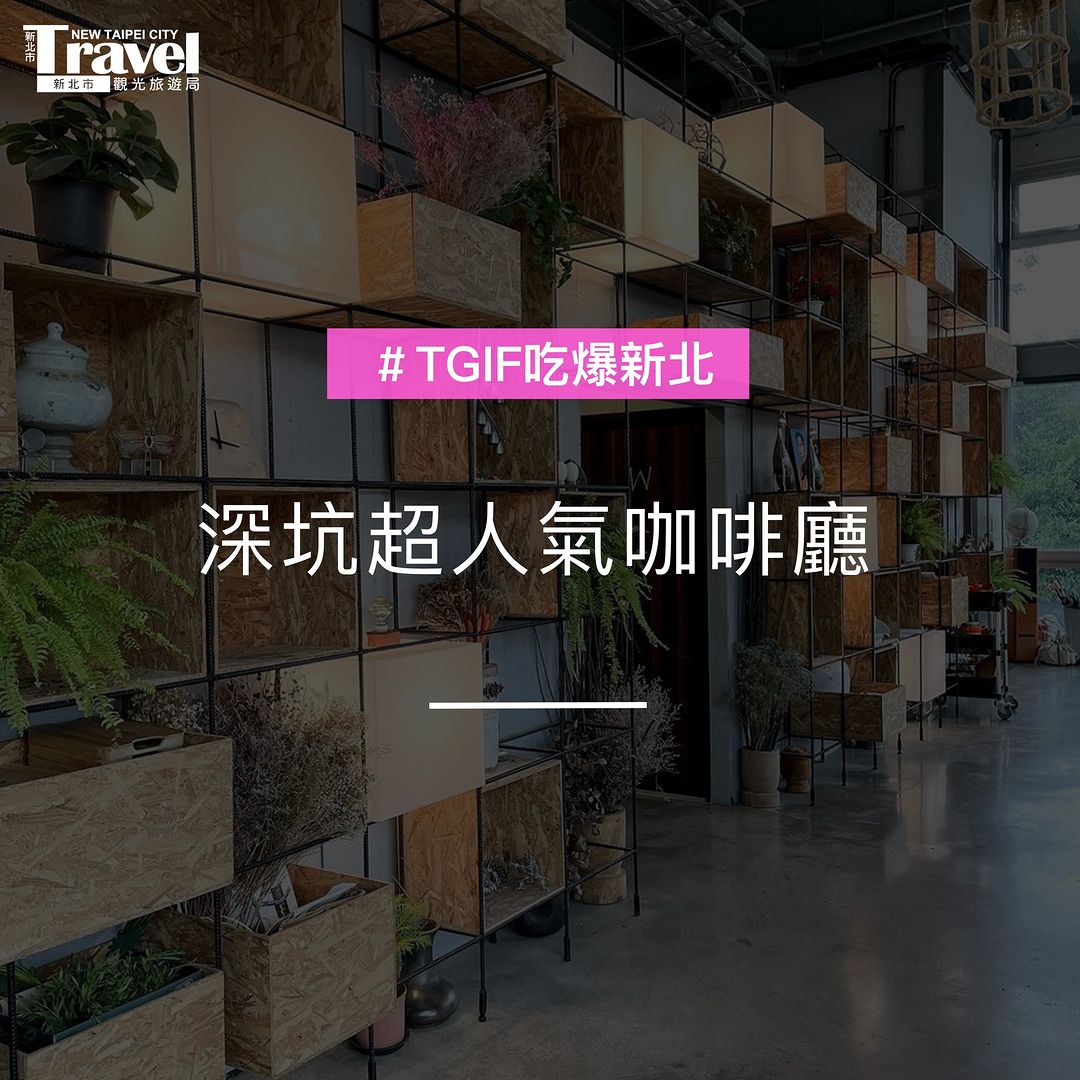 深坑不只有臭豆腐還有秘境咖啡廳！