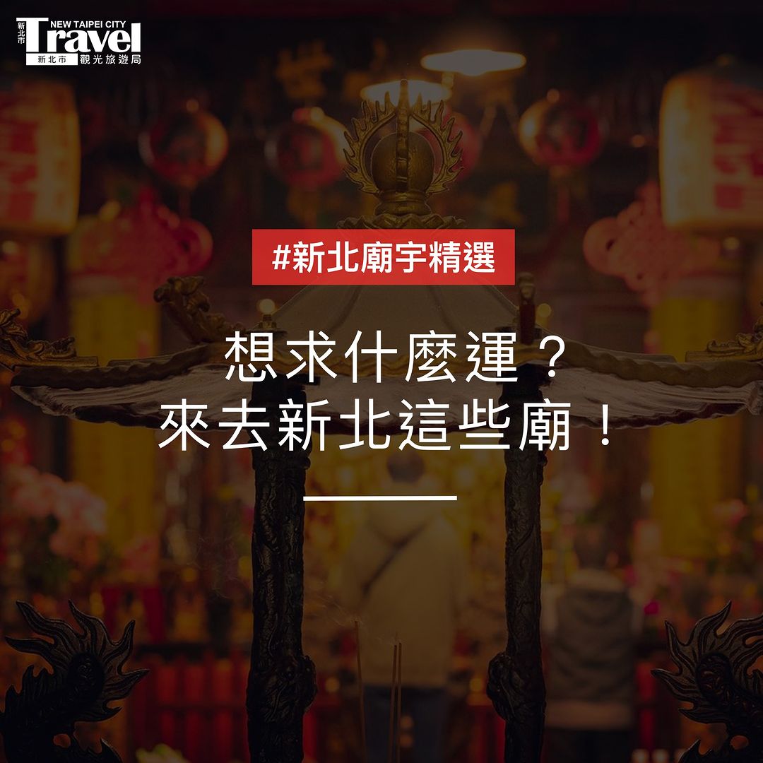 過年求好運有拜有保庇!