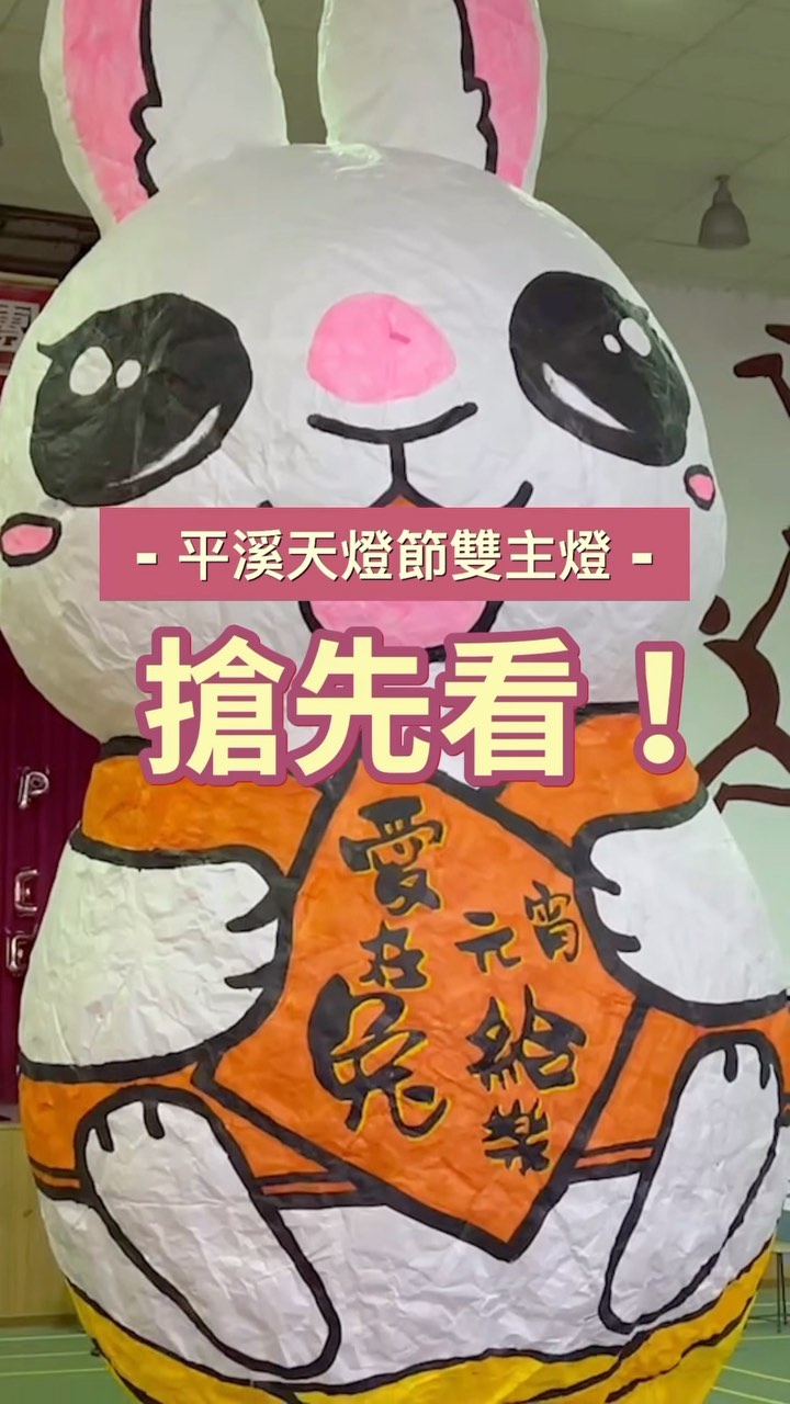 #平溪天燈節 超萌雙主燈 搶先看
