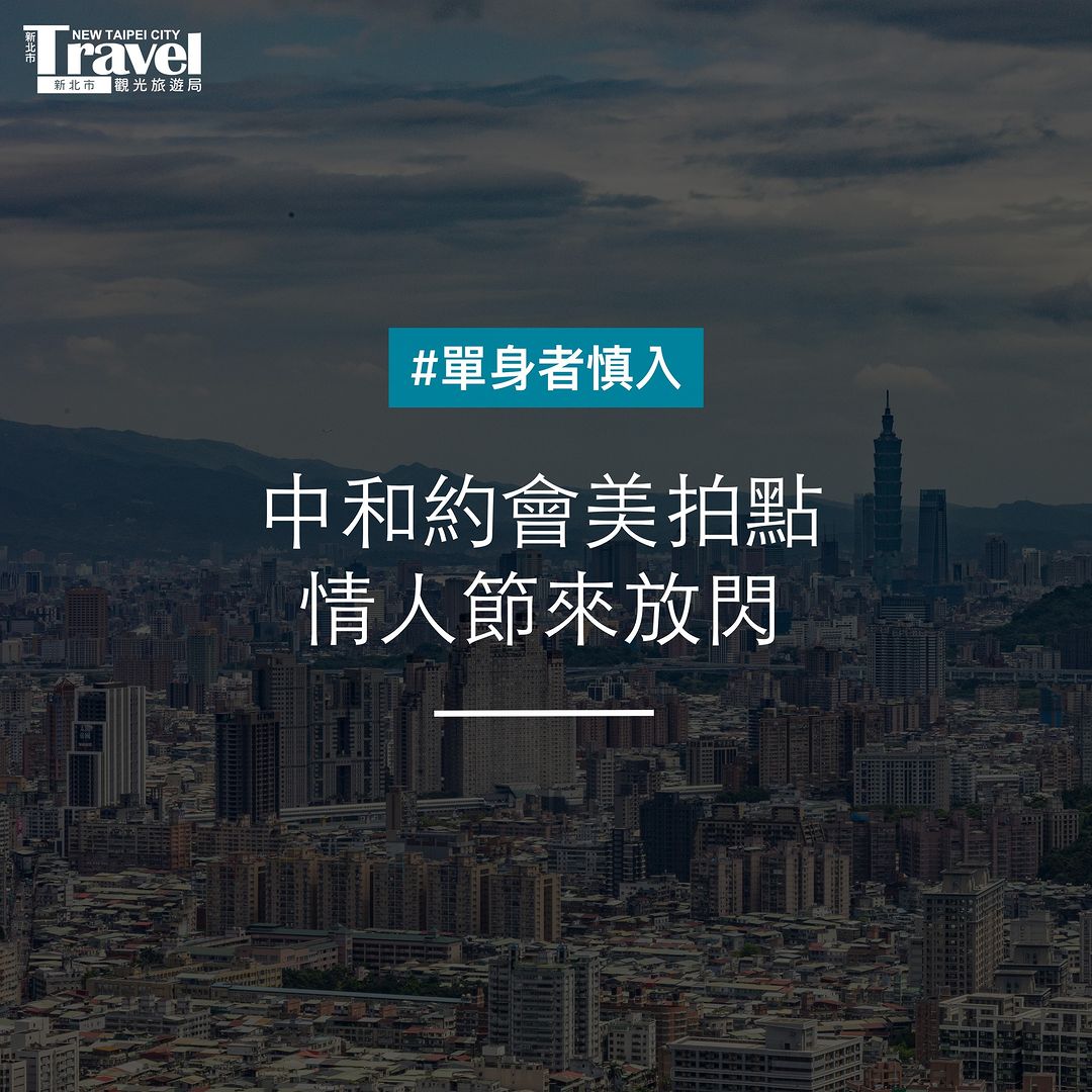 #中和約會好去處 白天踩點晚上看夜景 