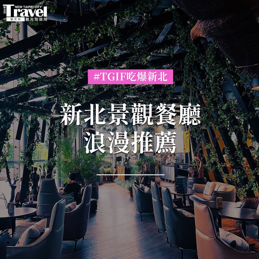 #精選新北浪漫景觀餐廳