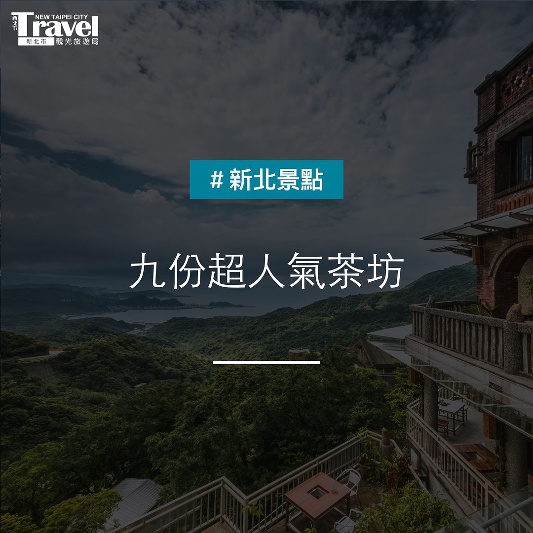 #九份超人氣茶樓 喫茶賞無敵海景就來這！