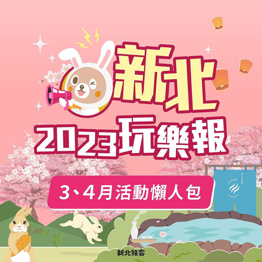 新北最新活動好去處 報你知！