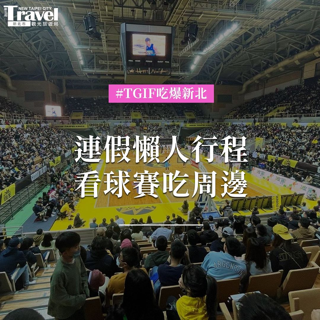 挺新北主場！吃周邊好料！