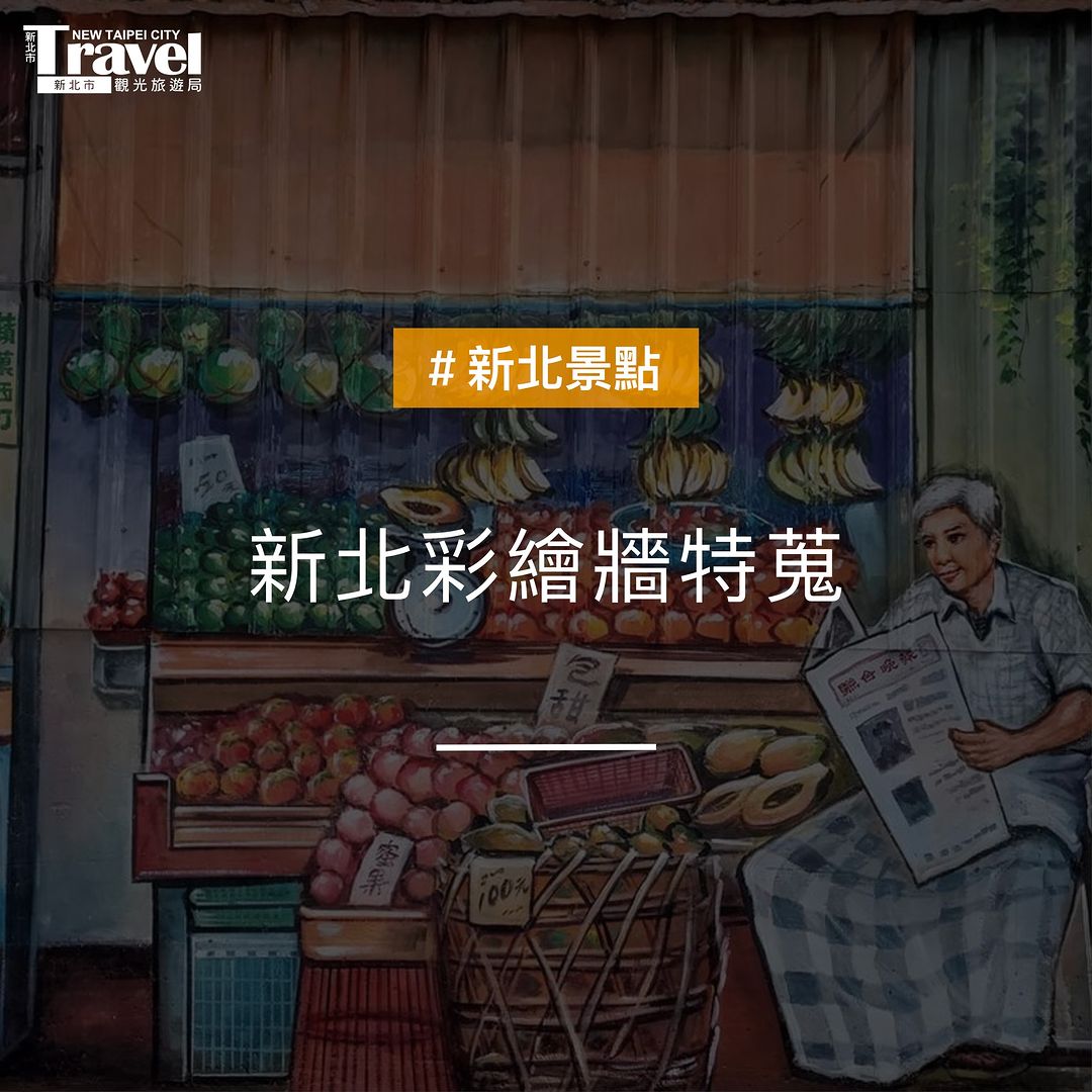 精美的大面彩繪牆拍好拍滿啦！