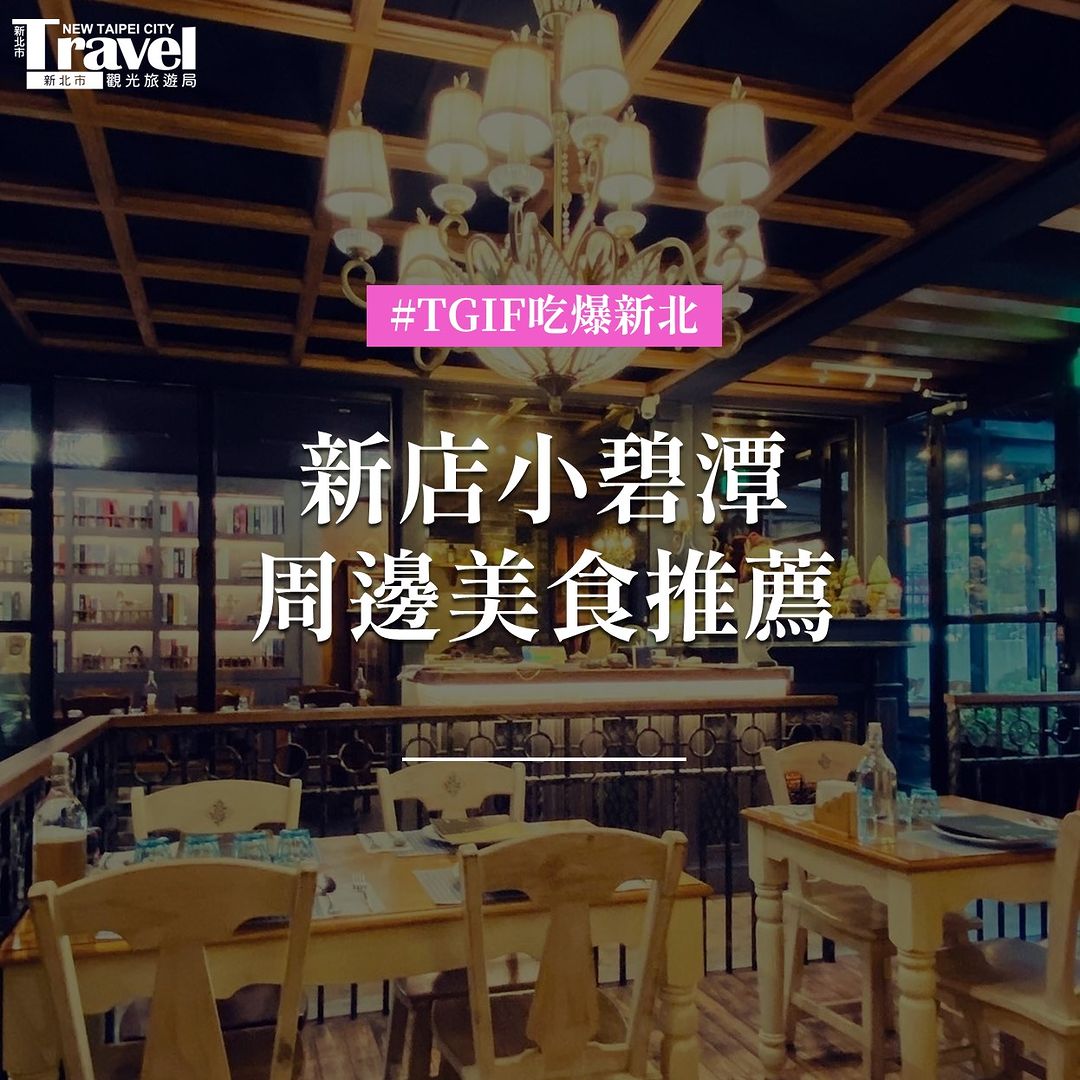 來新店吃美食看水舞