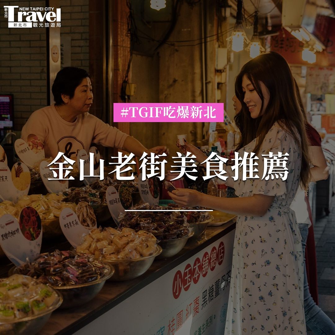 #精選金山老街美味