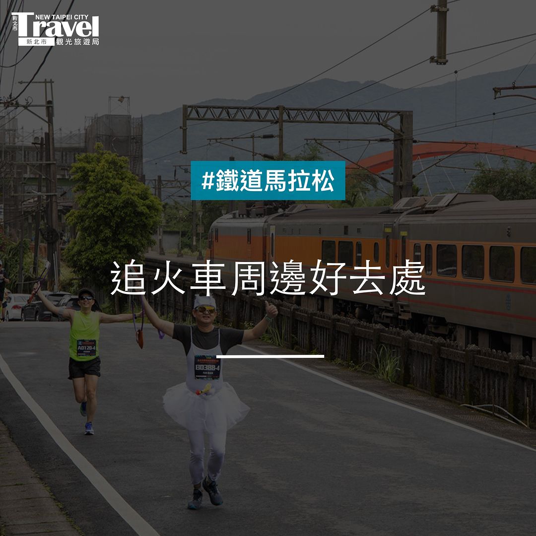 #鐵道馬拉松 今熱血開跑