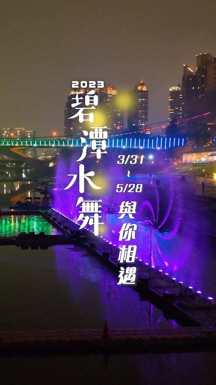 欣賞波光炫麗、耀眼奪目精采的 #碧潭水舞秀