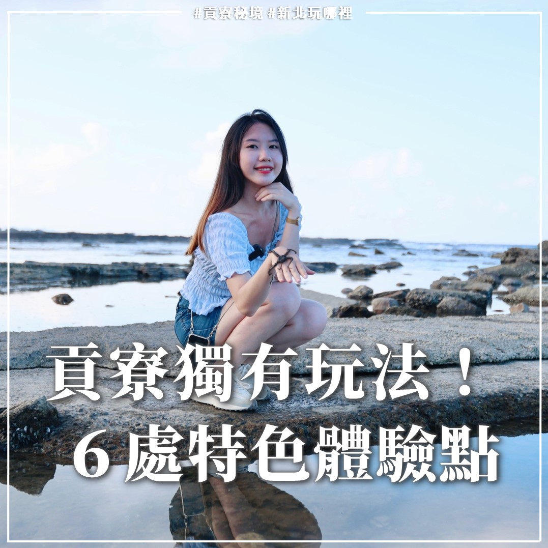 精選６處貢寮獨有體驗點！