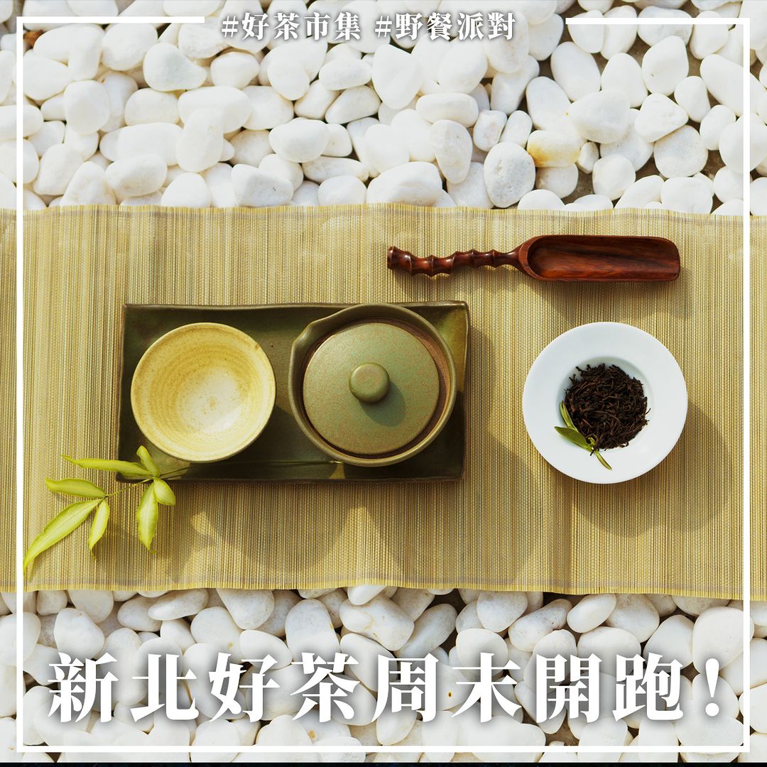 #新北好茶 本週末開跑～