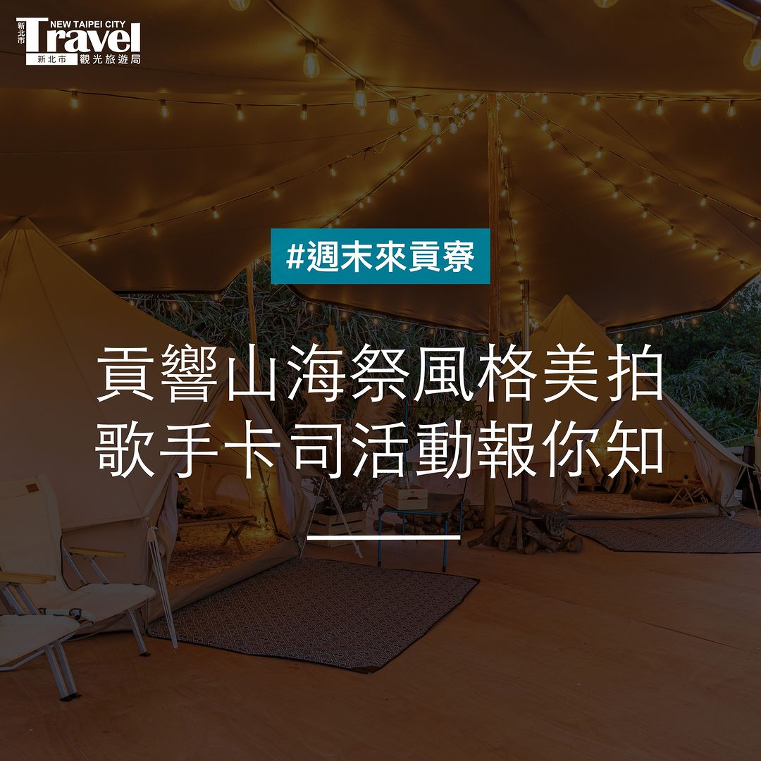 6/11前 都可以到 #貢寮 玩 #貢響山海祭！