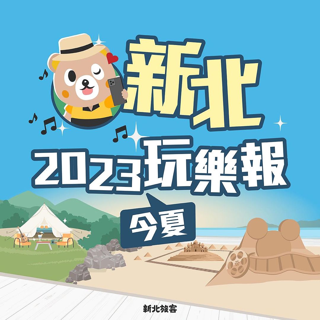 #新北夏季系列活動 大公開 